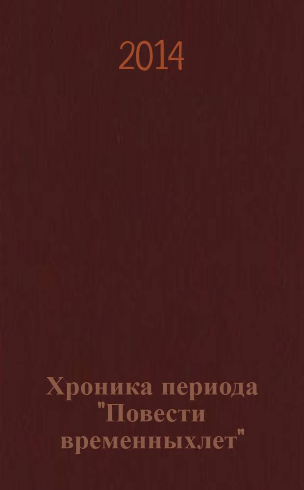 Хроника периода "Повести временныхлет" : [в 2 т.]. Т. 2 : От 985 до 117 г.