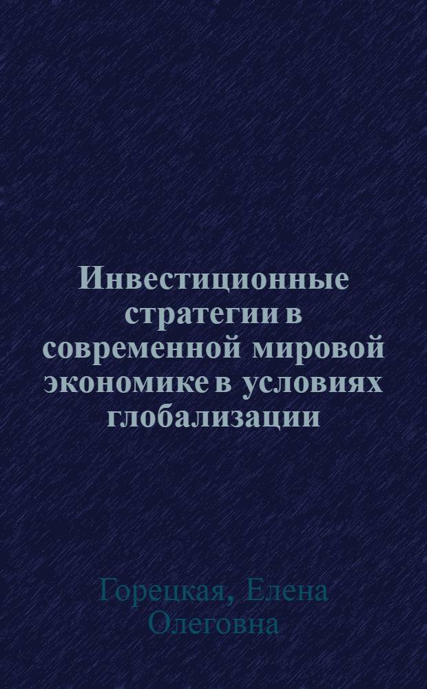 Инвестиционные стратегии в современной мировой экономике в условиях глобализации : монография