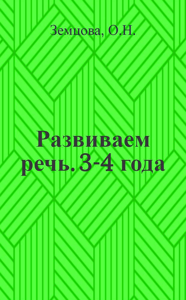 Развиваем речь. 3-4 года