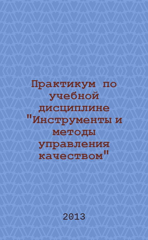 Практикум по учебной дисциплине "Инструменты и методы управления качеством"