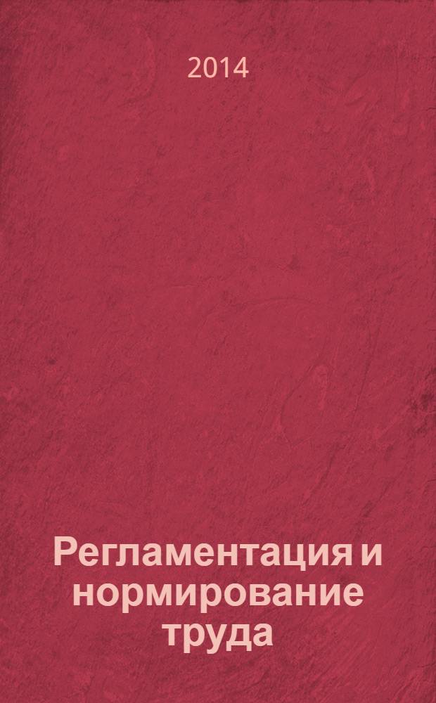 Регламентация и нормирование труда : учебное пособие : для студентов высших учебных заведений, обучающихся по направлению 080100. 62 "Экономика" (квалификация (степень) "бакалавр") : соответствует Федеральному государственному образовательному стандарту 3-го поколения