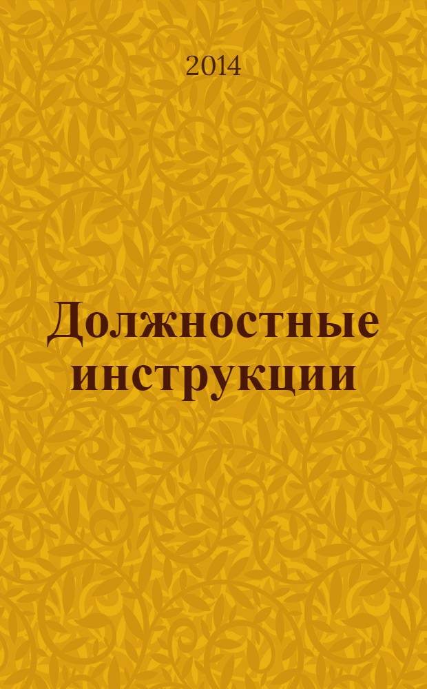 Должностные инструкции : сборник с комментариями