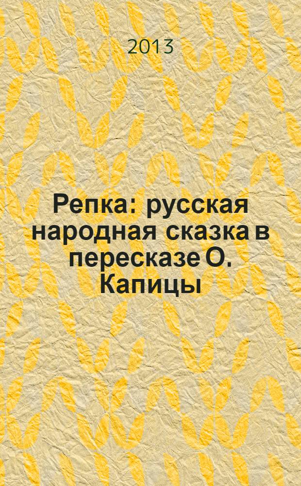 Репка : русская народная сказка в пересказе О. Капицы : игра внутри : воспитываем полезные и хорошие качества, развиваем ум, внимание, речь