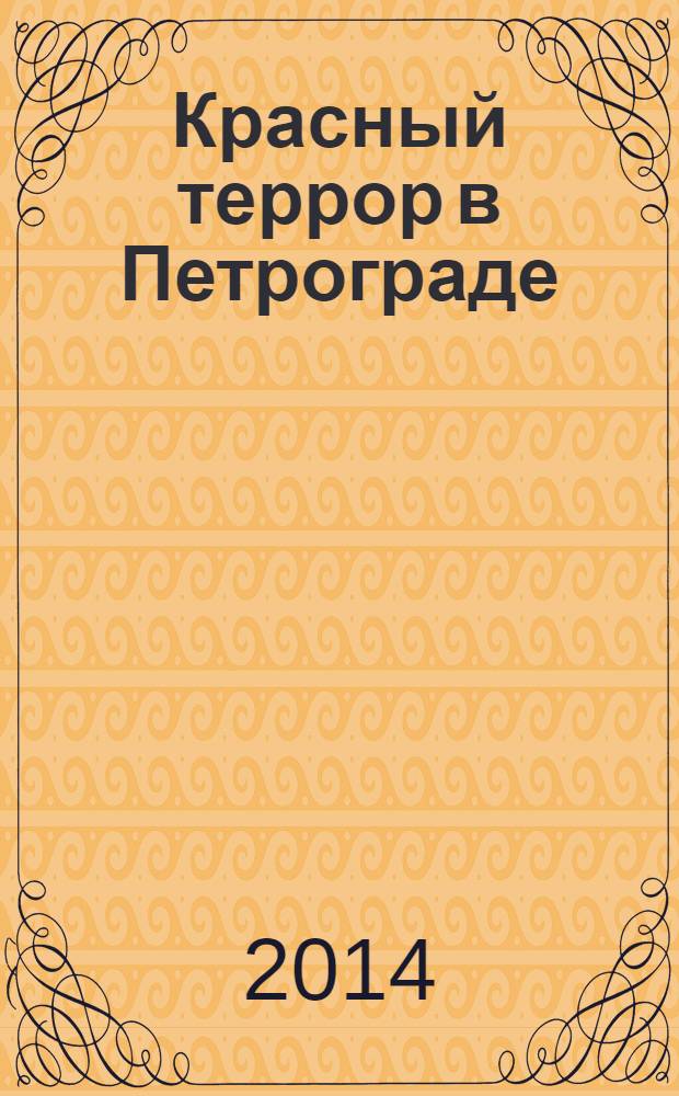 Красный террор в Петрограде