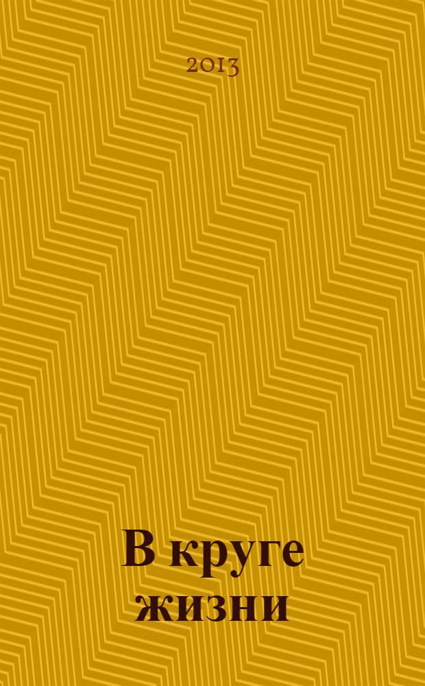 В круге жизни : (фольклор семейно-бытовой обрядности татар Заказанья)