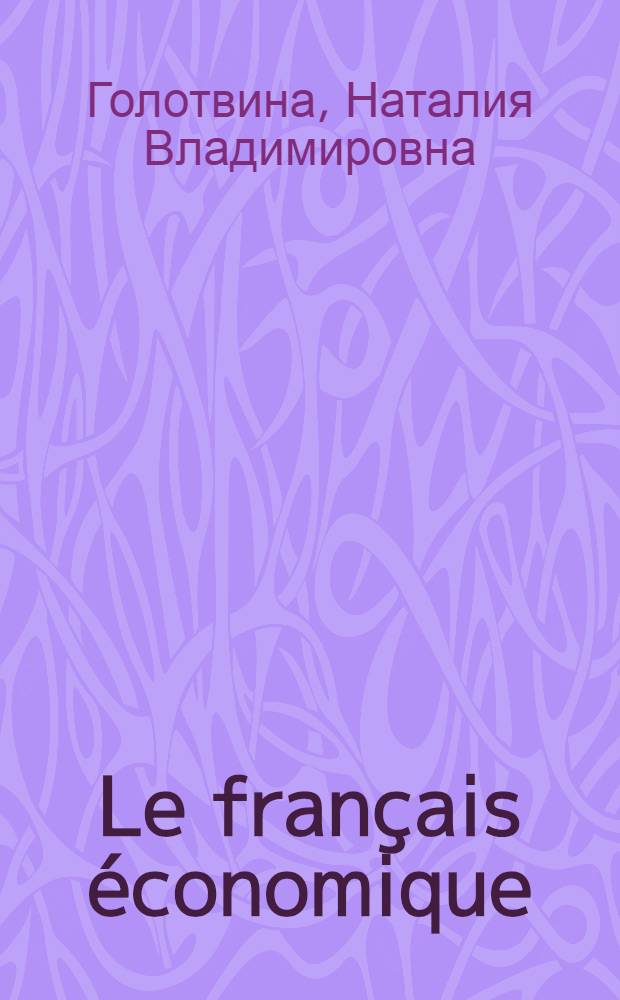 Le français économique : economie d'entreprise, management, marketing : учебное пособие