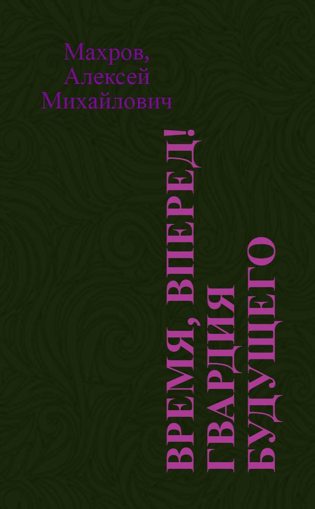 Время, вперед! Гвардия будущего