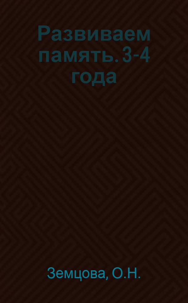Развиваем память. 3-4 года