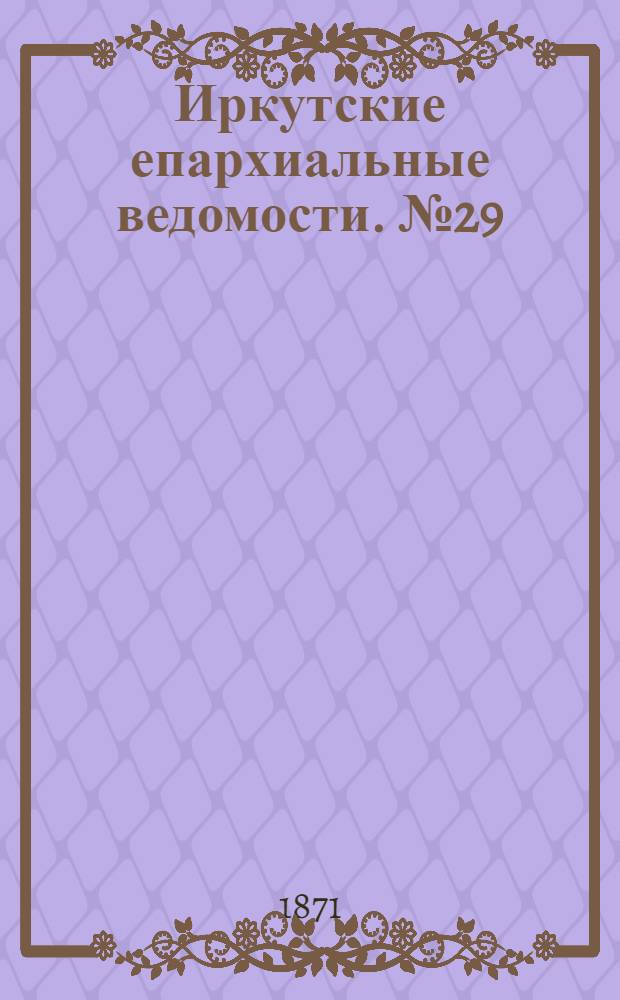 Иркутские епархиальные ведомости. № 29 (17 июля 1871 г.)