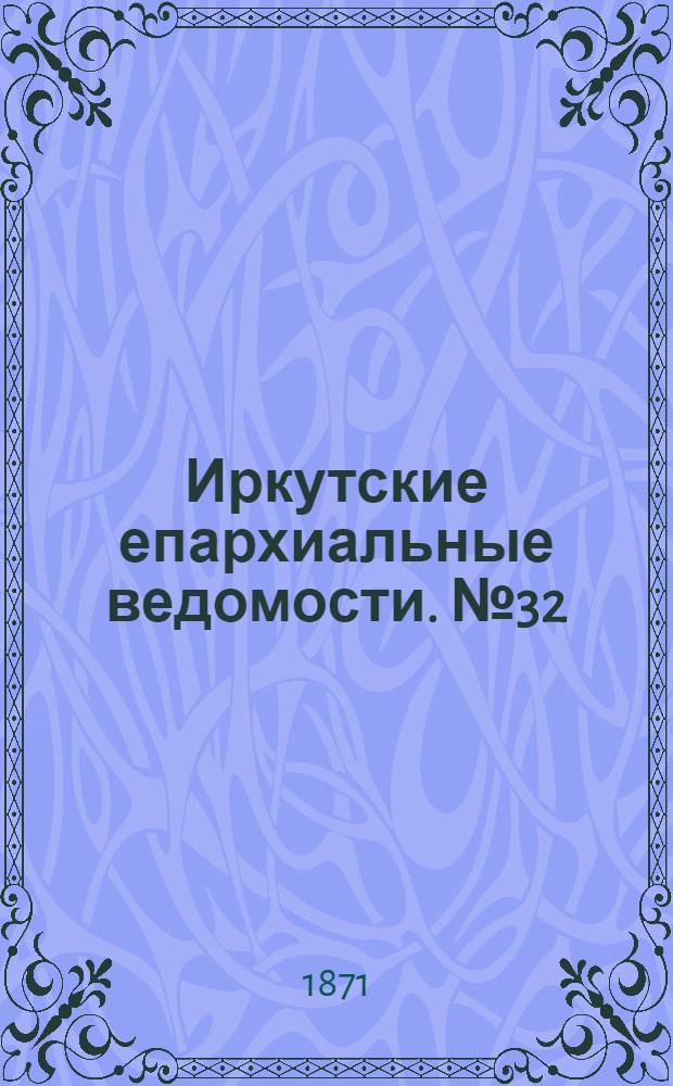 Иркутские епархиальные ведомости. № 32 (7 августа 1871 г.)