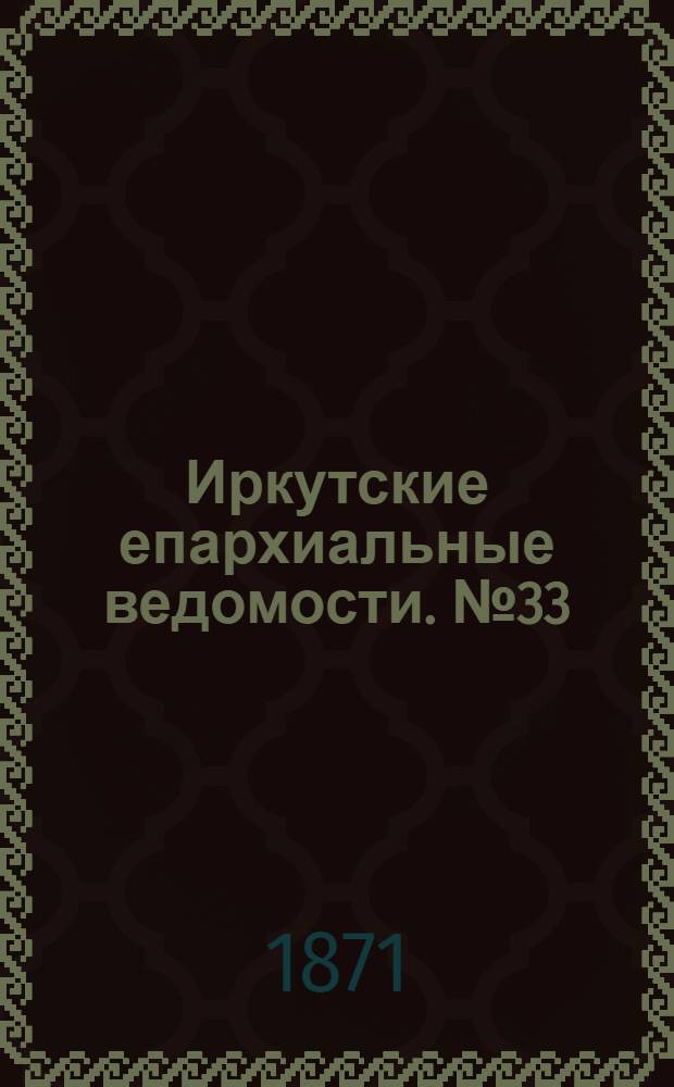 Иркутские епархиальные ведомости. № 33 (14 августа 1871 г.)