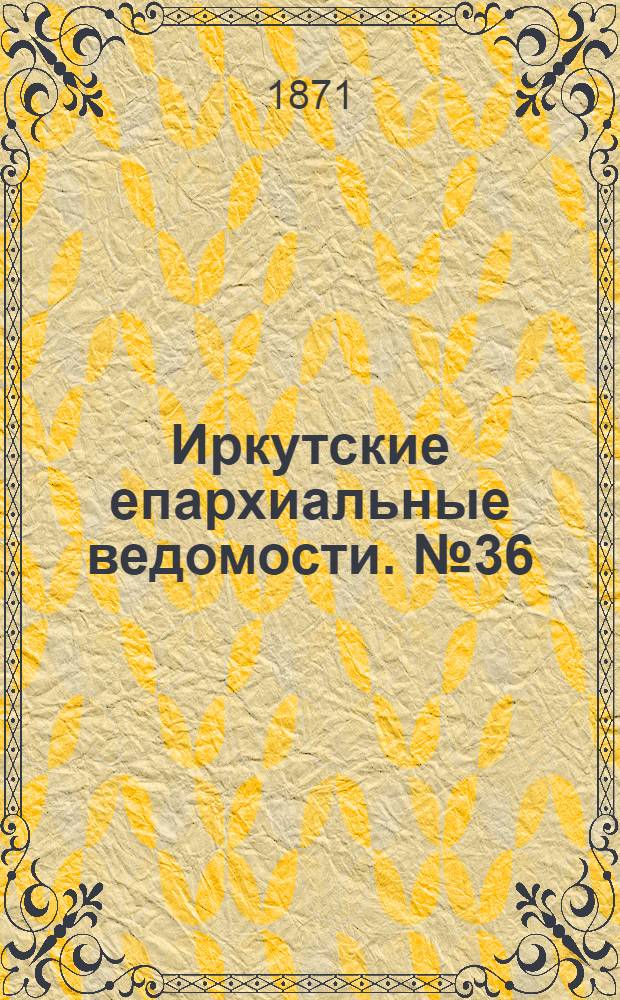 Иркутские епархиальные ведомости. № 36 (1 сентября 1871 г.)