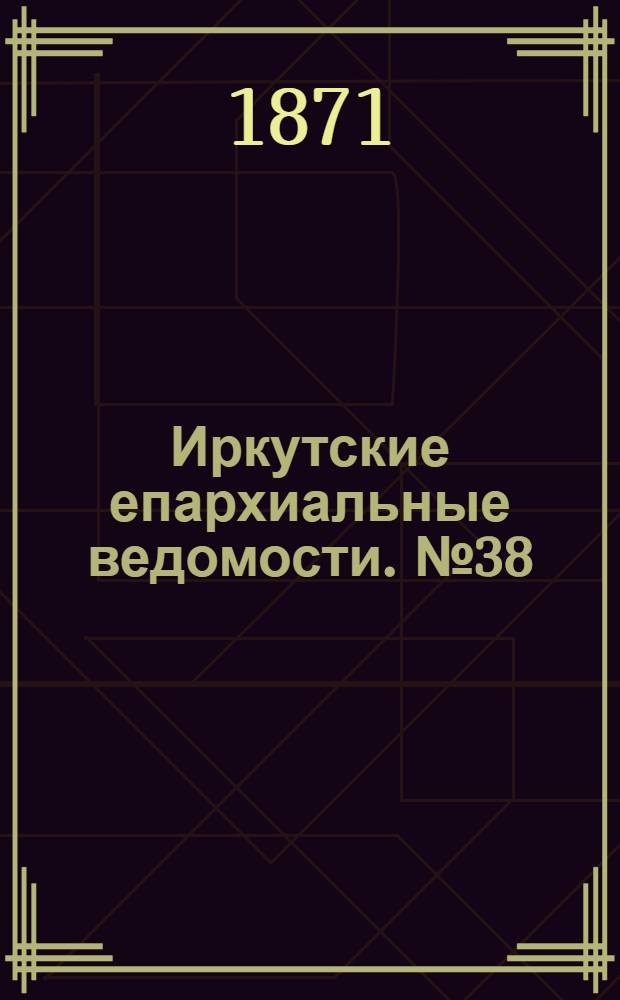 Иркутские епархиальные ведомости. № 38 (18 сентября 1871 г.)