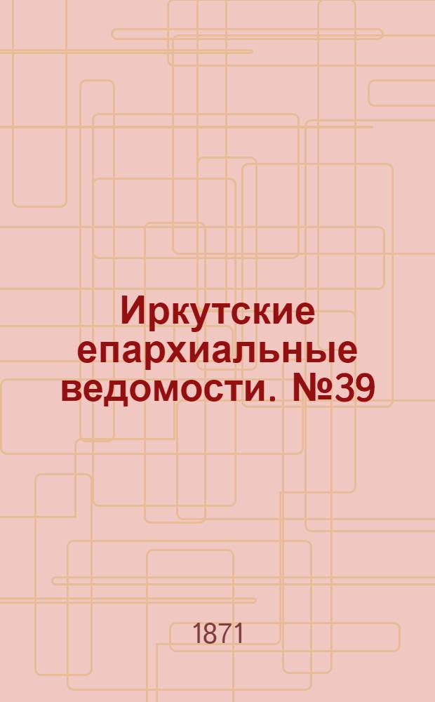 Иркутские епархиальные ведомости. № 39 (25 сентября 1871 г.)