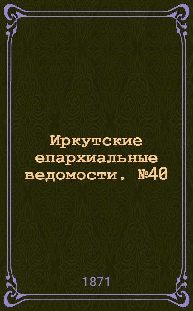 Иркутские епархиальные ведомости. № 40 (2 октября 1871 г.)