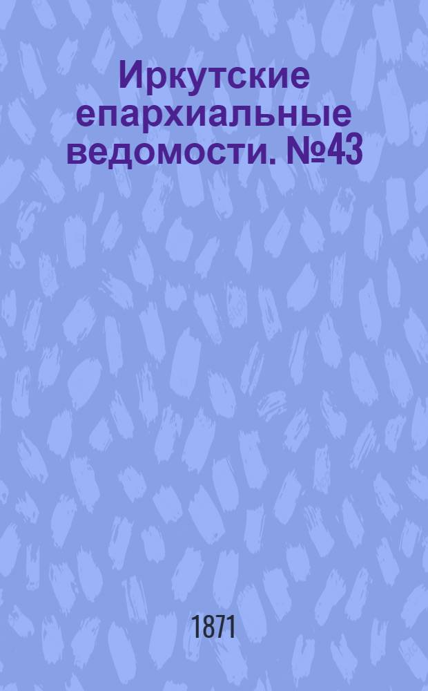Иркутские епархиальные ведомости. № 43 (23 октября 1871 г.)