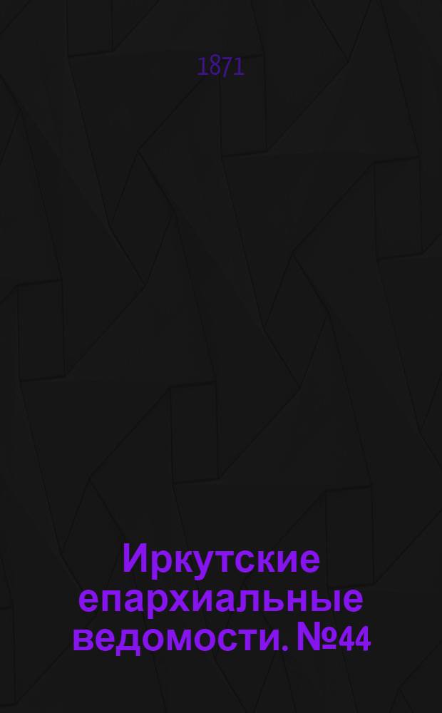 Иркутские епархиальные ведомости. № 44 (30 октября 1871 г.)
