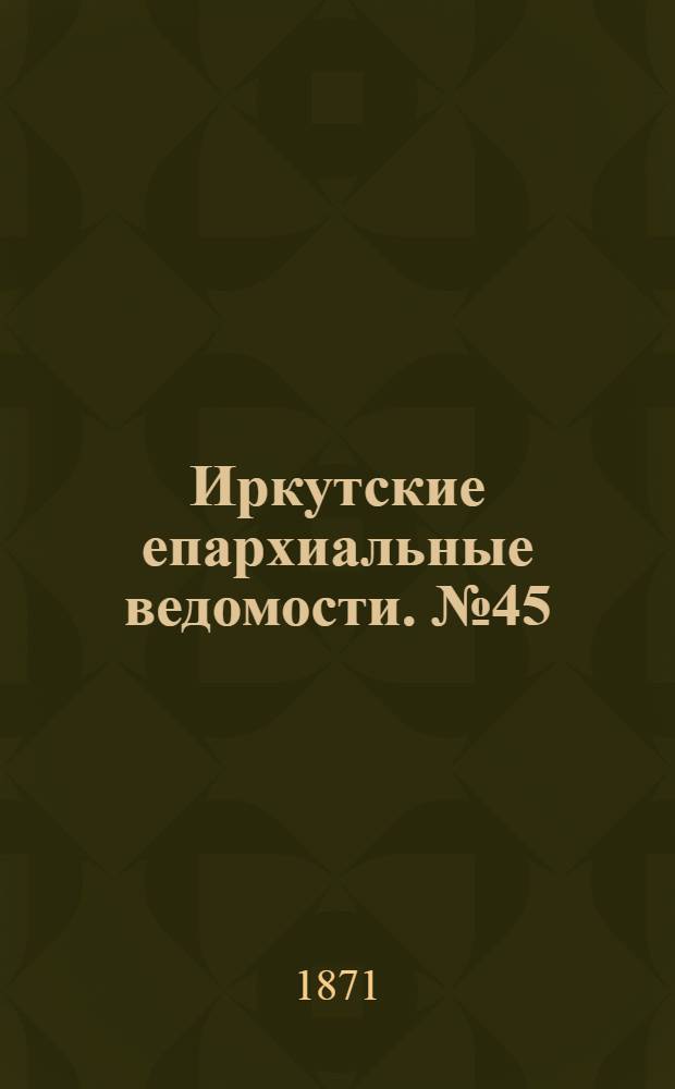 Иркутские епархиальные ведомости. № 45 (6 ноября 1871 г.)