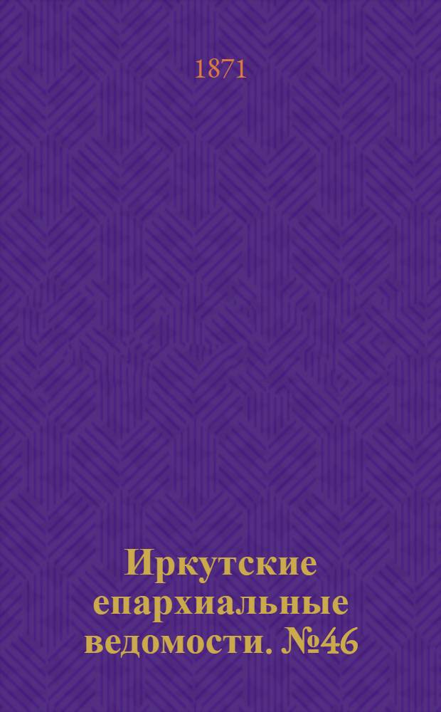 Иркутские епархиальные ведомости. № 46 (13 ноября 1871 г.)