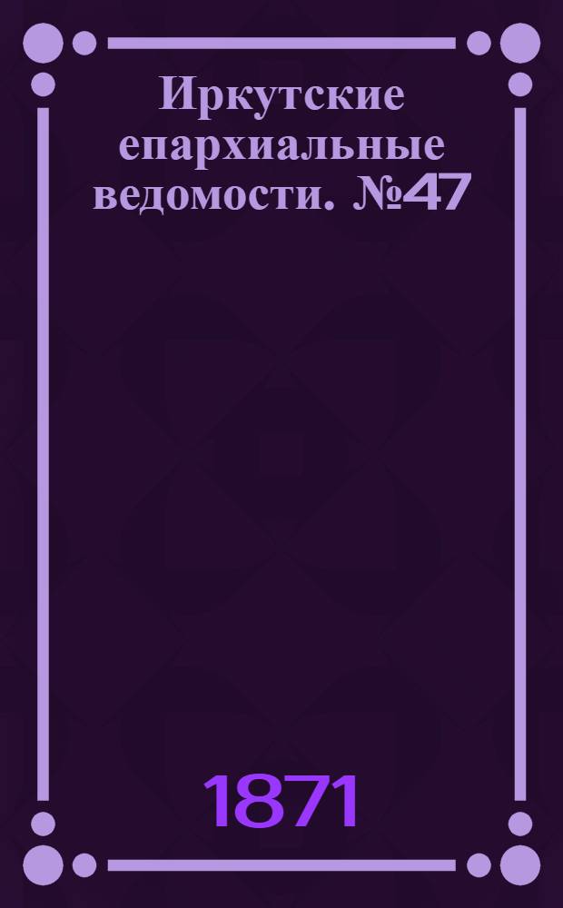 Иркутские епархиальные ведомости. № 47 (20 ноября 1871 г.)