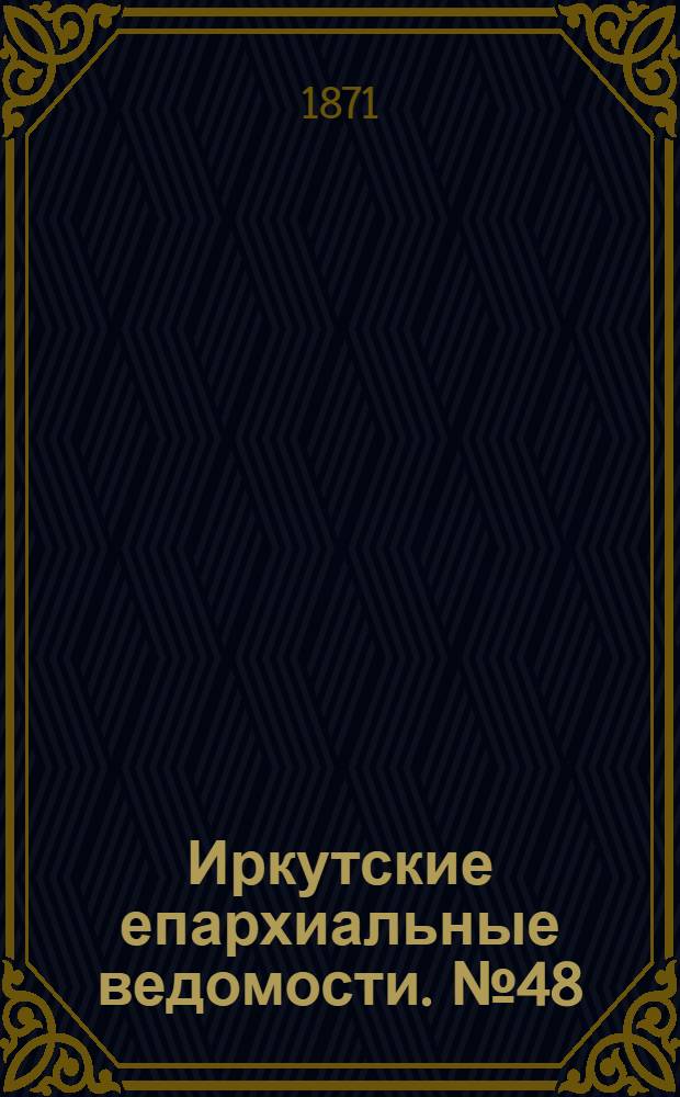 Иркутские епархиальные ведомости. № 48 (27 ноября 1871 г.)