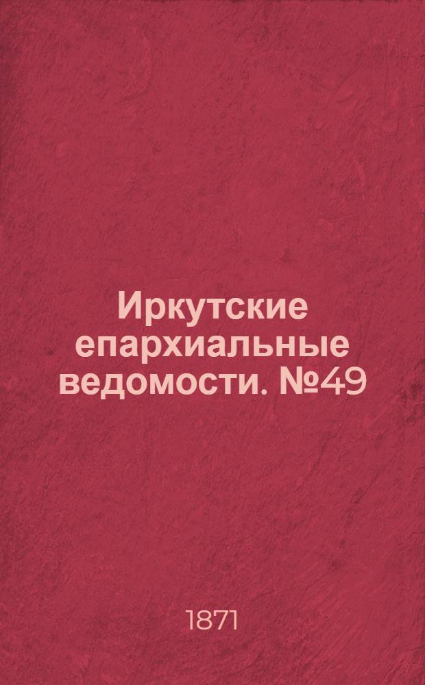 Иркутские епархиальные ведомости. № 49 (4 декабря 1871 г.)
