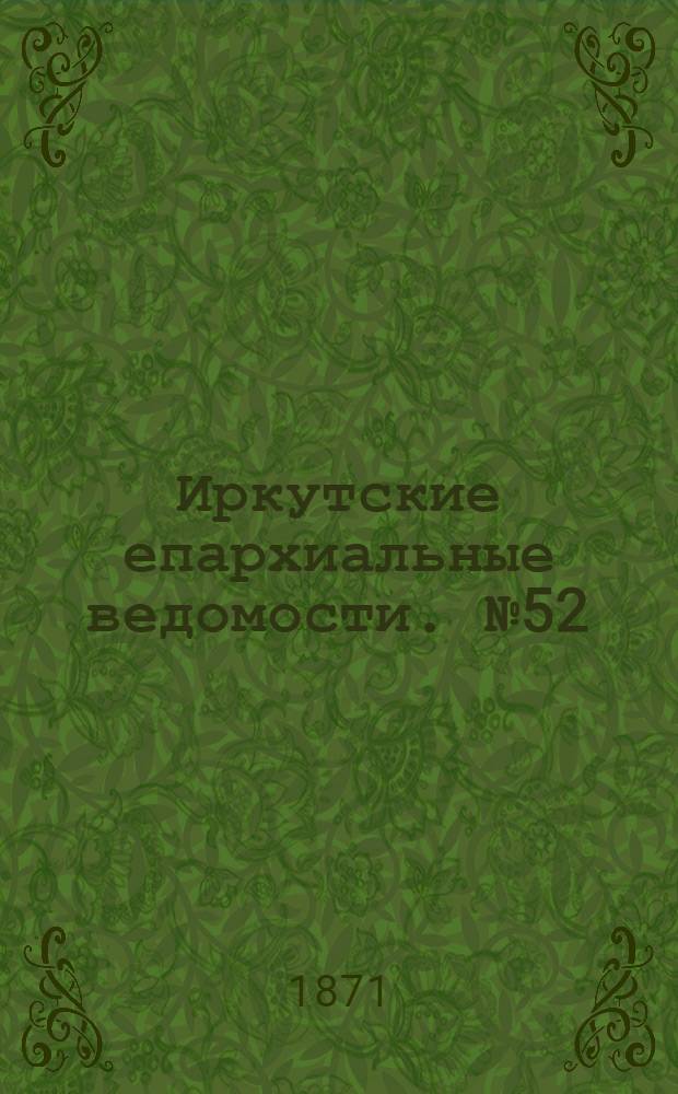 Иркутские епархиальные ведомости. № 52 (24 декабря 1871 г.)