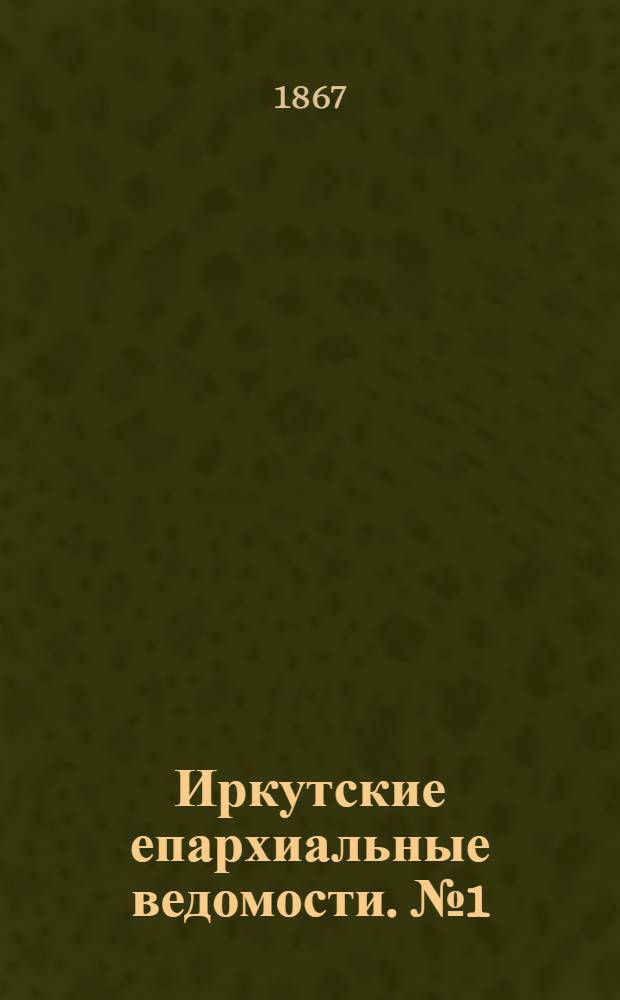 Иркутские епархиальные ведомости. № 1 (7 января 1867 г.)