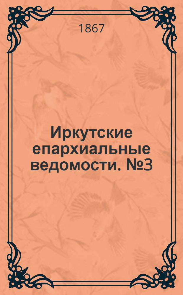Иркутские епархиальные ведомости. № 3 (21 января 1867 г.)