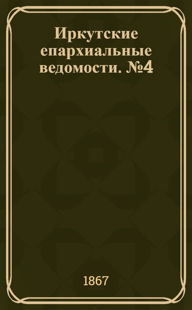 Иркутские епархиальные ведомости. № 4 (28 января 1867 г.)