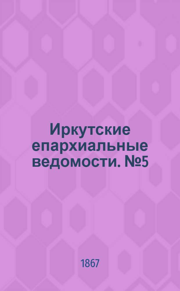 Иркутские епархиальные ведомости. № 5 (4 февраля 1867 г.)