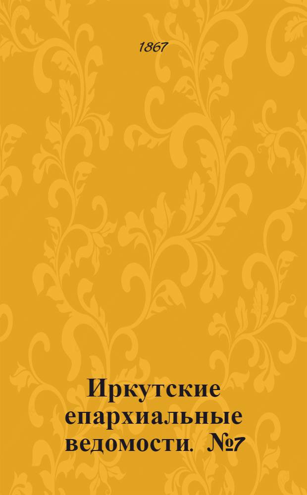 Иркутские епархиальные ведомости. № 7 (18 февраля 1867 г.)