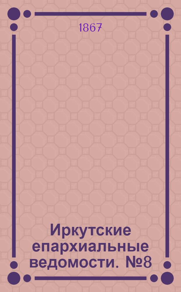 Иркутские епархиальные ведомости. № 8 (25 февраля 1867 г.)