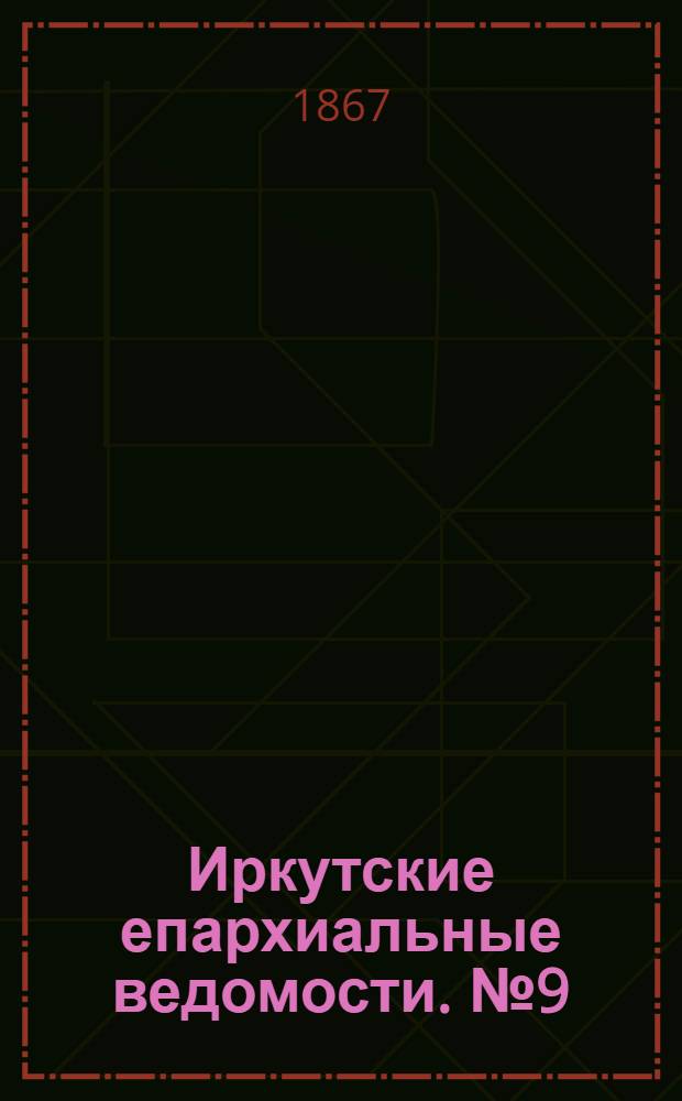 Иркутские епархиальные ведомости. № 9 (4 марта 1867 г.)