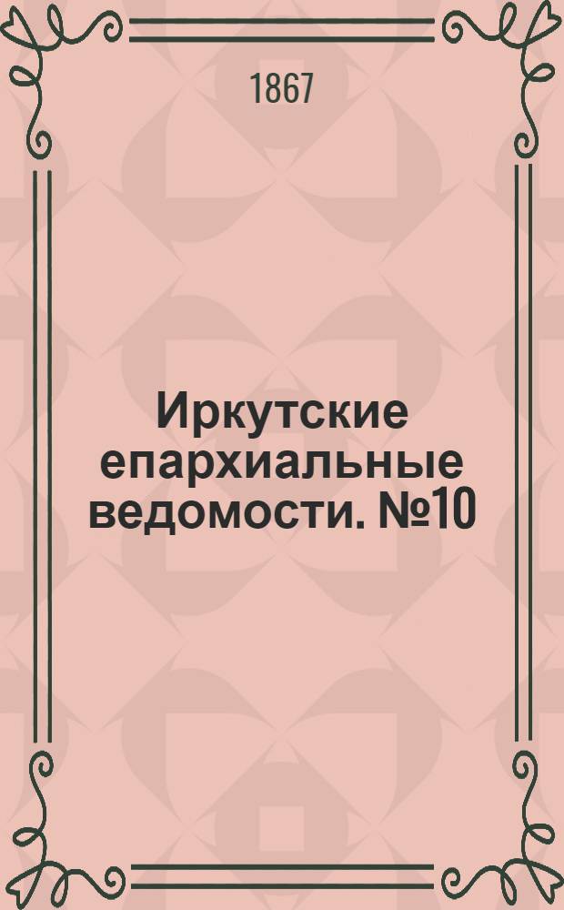 Иркутские епархиальные ведомости. № 10 (11 марта 1867 г.)