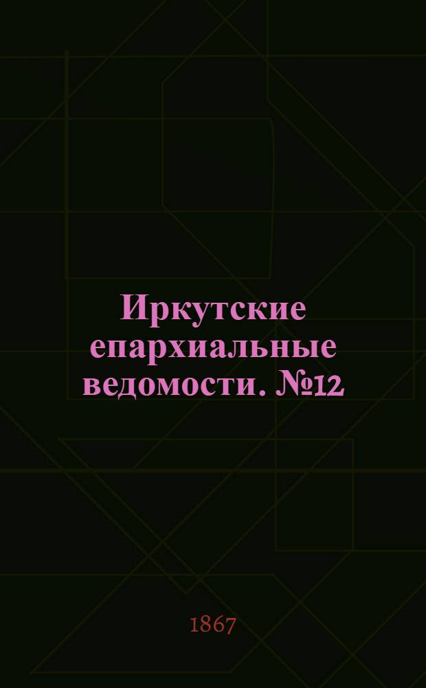 Иркутские епархиальные ведомости. № 12 (25 марта 1867 г.)