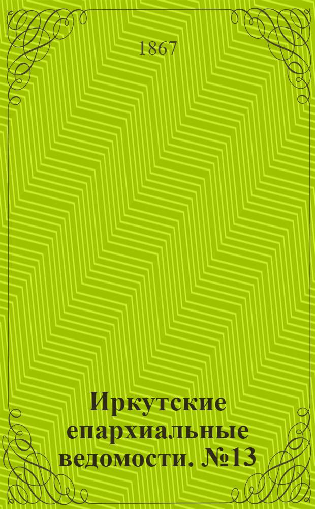 Иркутские епархиальные ведомости. № 13 (1 апреля 1867 г.)