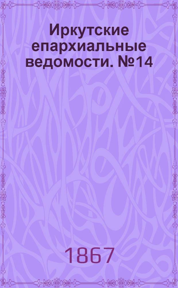 Иркутские епархиальные ведомости. № 14 (8 апреля 1867 г.)