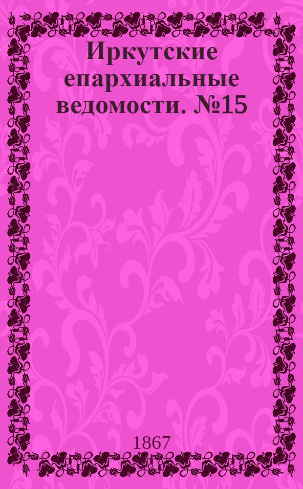 Иркутские епархиальные ведомости. № 15 (15 апреля 1867 г.)