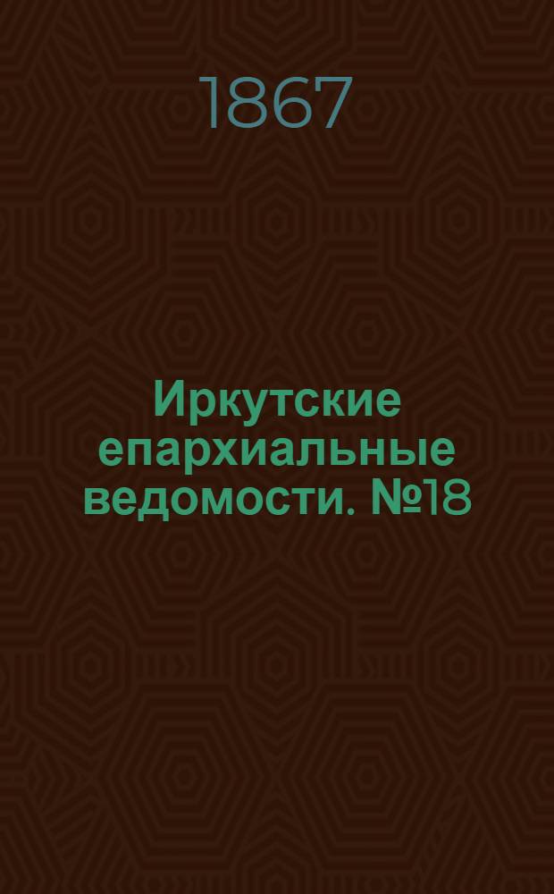Иркутские епархиальные ведомости. № 18 (6 мая 1867 г.)