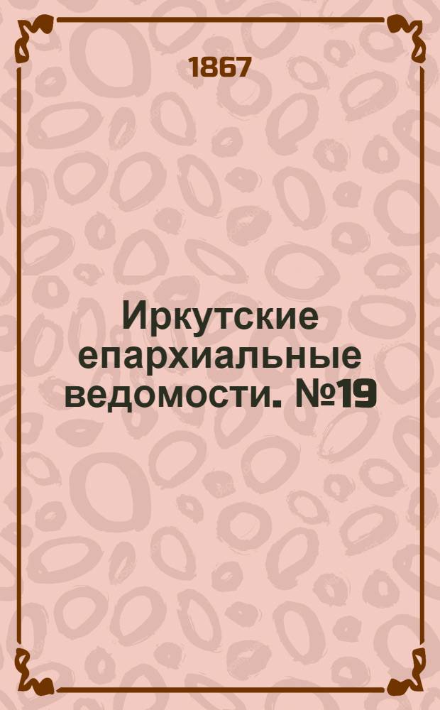 Иркутские епархиальные ведомости. № 19 (13 мая 1867 г.)