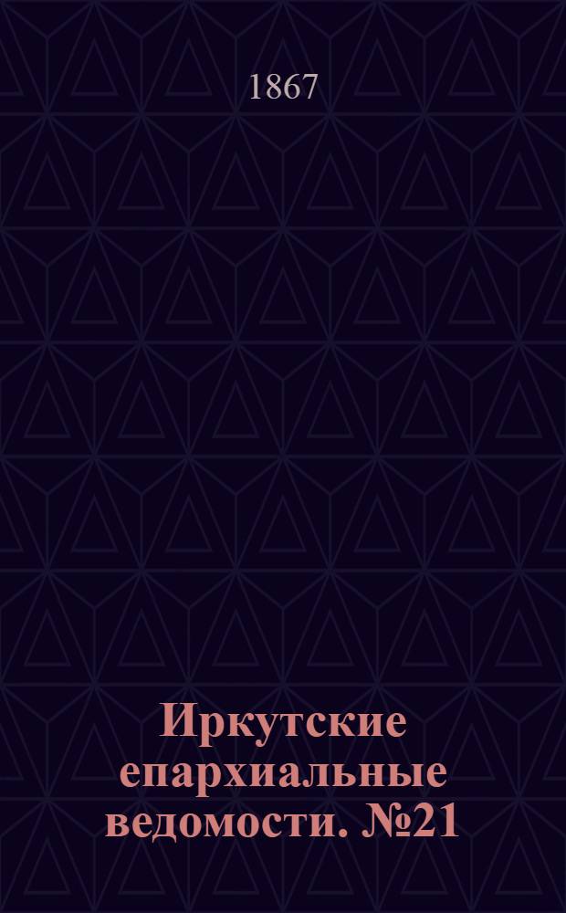 Иркутские епархиальные ведомости. № 21 (27 мая 1867 г.)