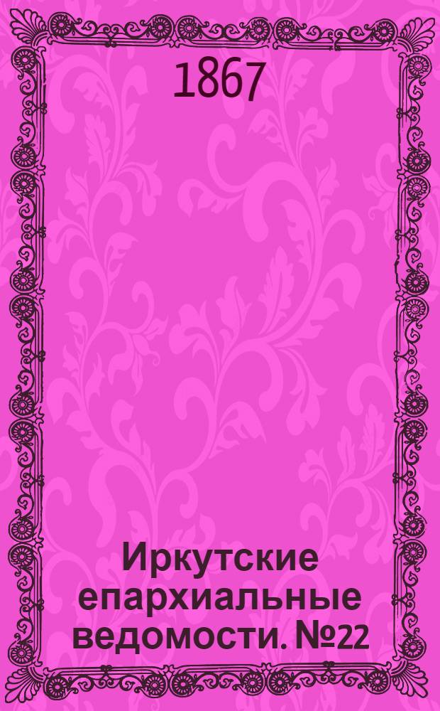 Иркутские епархиальные ведомости. № 22 (3 июня 1867 г.)