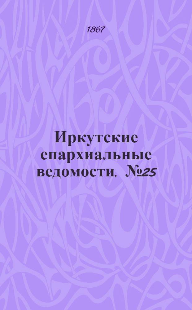 Иркутские епархиальные ведомости. № 25 (24 июня 1867 г.)