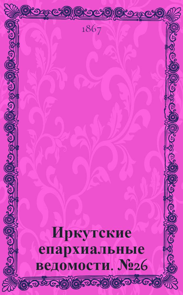 Иркутские епархиальные ведомости. № 26 (1 июля 1867 г.)