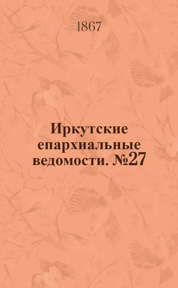 Иркутские епархиальные ведомости. № 27 (8 июля 1867 г.)
