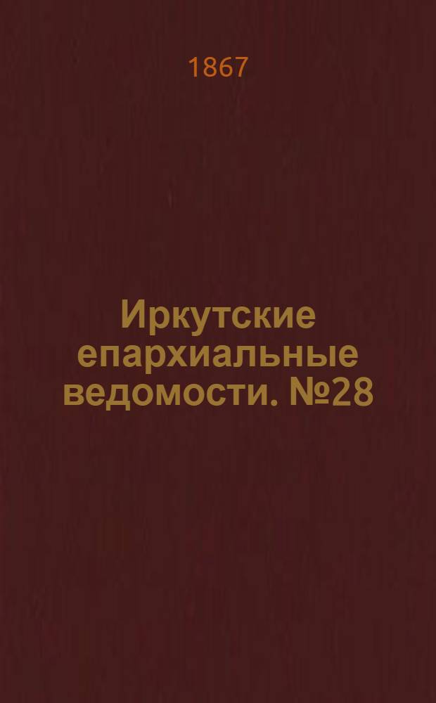 Иркутские епархиальные ведомости. № 28 (15 июля 1867 г.)