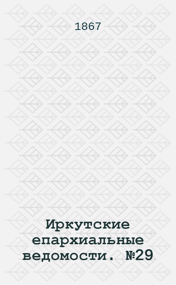 Иркутские епархиальные ведомости. № 29 (22 июля 1867 г.)