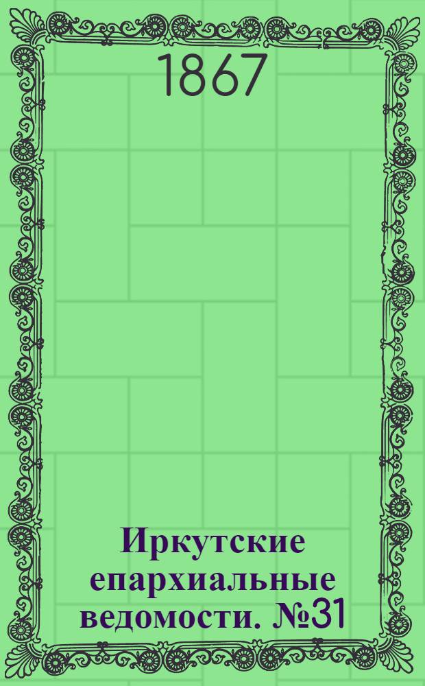 Иркутские епархиальные ведомости. № 31 (5 августа 1867 г.)