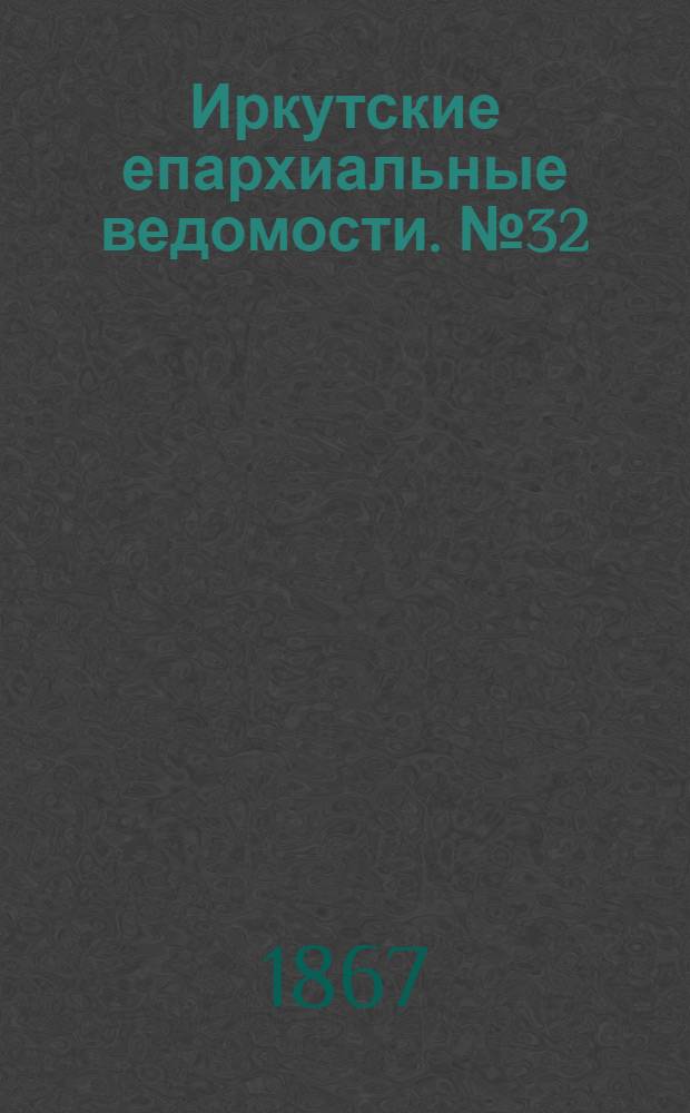 Иркутские епархиальные ведомости. № 32 (12 августа 1867 г.)
